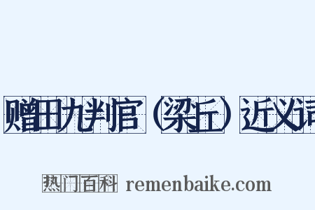 赠田九判官（梁丘）近义词是什么意思的图片